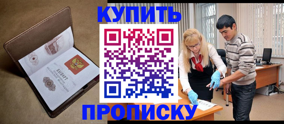 купить прописку в Кыштыме